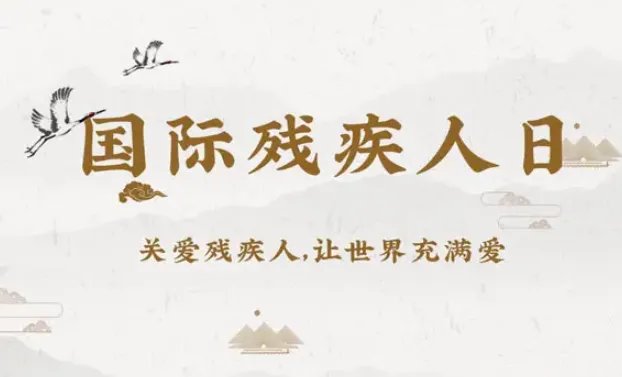 国际残疾人日是几月几日啊