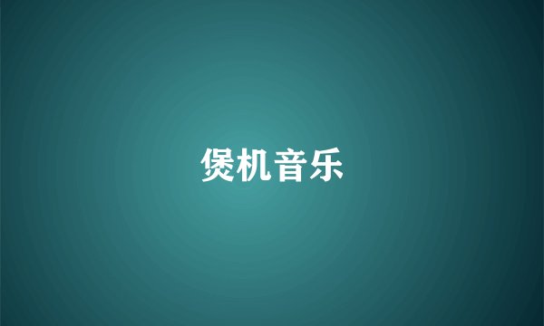 煲机音乐