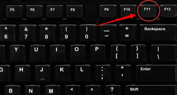 F11键起什么作用？