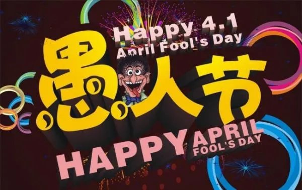 愚人节是什么节日