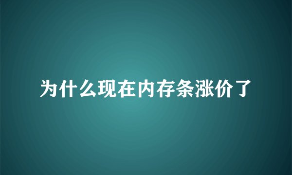 为什么现在内存条涨价了
