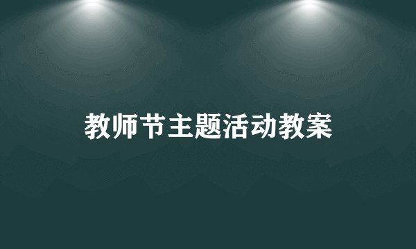 教师节主题活动教案