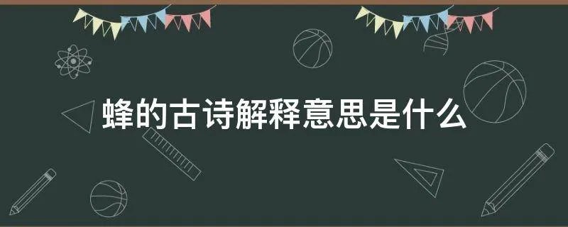 蜂的古诗解释意思是什么