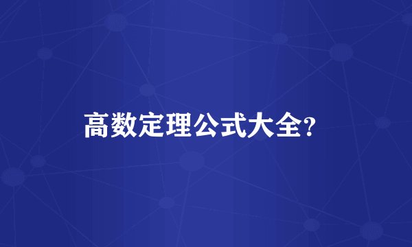 高数定理公式大全？