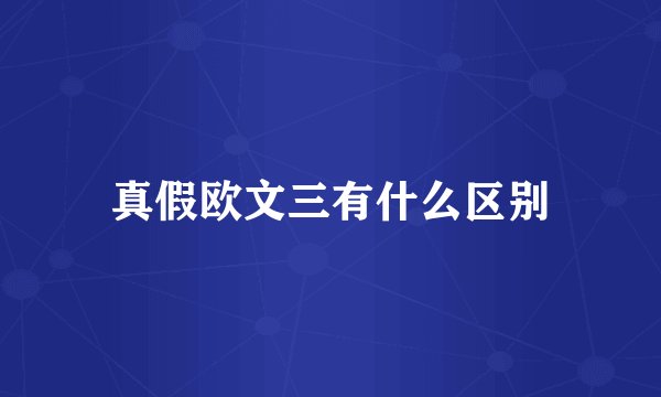 真假欧文三有什么区别