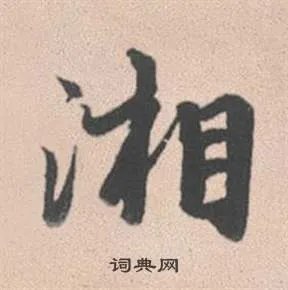 湘的成语_带湘字的成语_湘的成语有哪些