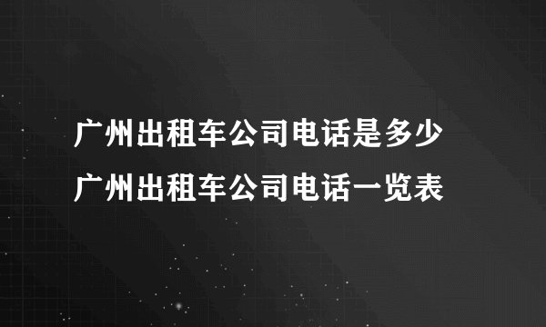 广州出租车公司电话是多少 广州出租车公司电话一览表