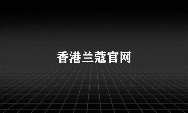 香港兰蔻官网