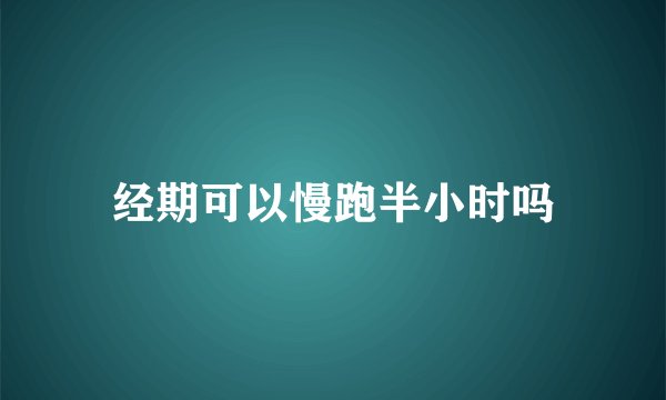 经期可以慢跑半小时吗
