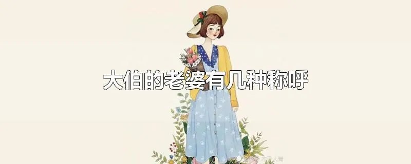 大伯的老婆有几种称呼