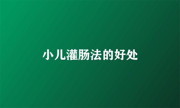 小儿灌肠法的好处