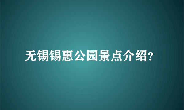 无锡锡惠公园景点介绍？