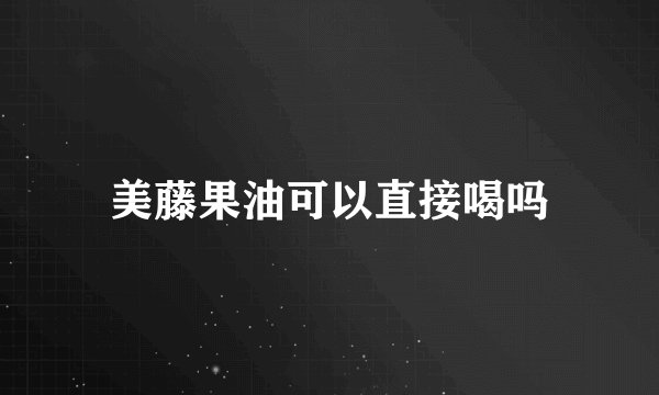 美藤果油可以直接喝吗