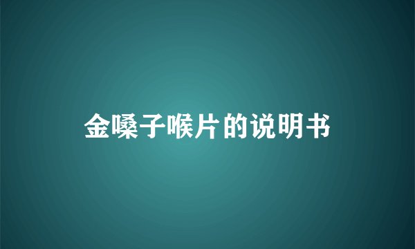 金嗓子喉片的说明书