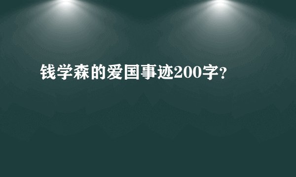 钱学森的爱国事迹200字?