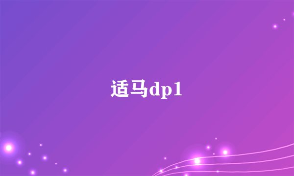 适马dp1