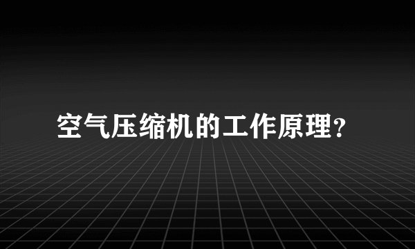 空气压缩机的工作原理？