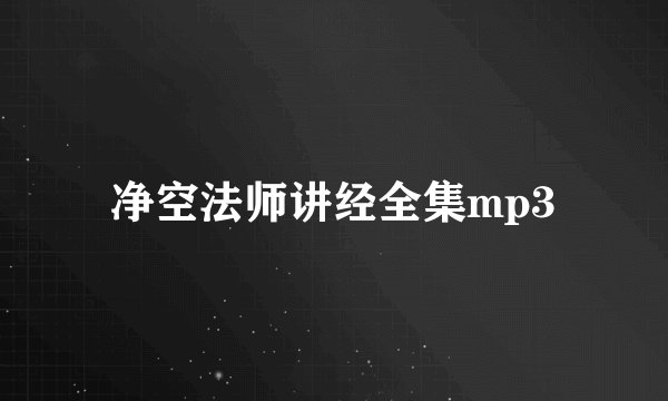 净空法师讲经全集mp3