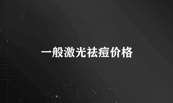 一般激光祛痘价格