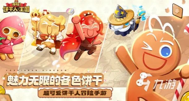 冲呀饼干人王国怎么获得测试资格 冲呀饼干人王国测试资格获取方法分享