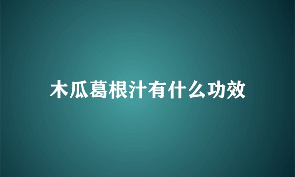 木瓜葛根汁有什么功效