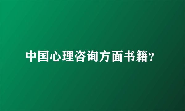 中国心理咨询方面书籍？