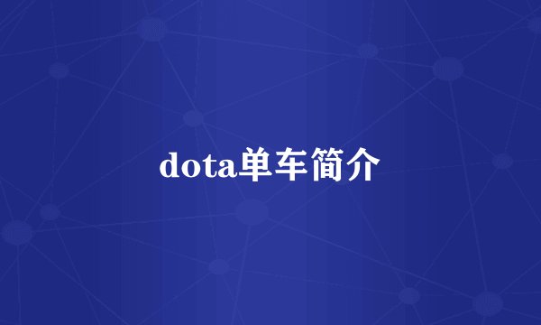 dota单车简介