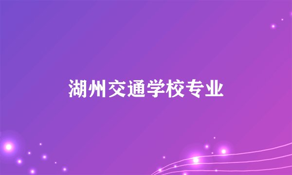 湖州交通学校专业