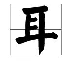 “耳”字的笔顺怎么写？