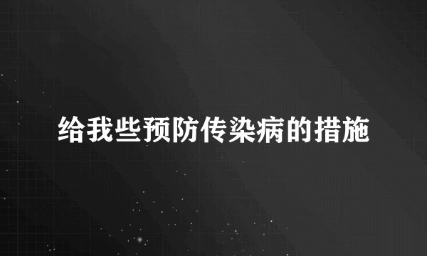 给我些预防传染病的措施