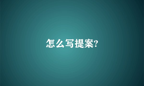 怎么写提案?