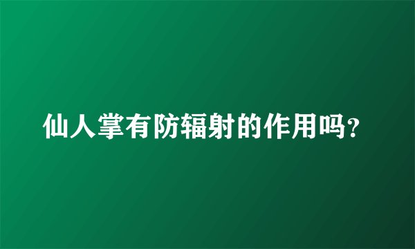 仙人掌有防辐射的作用吗？