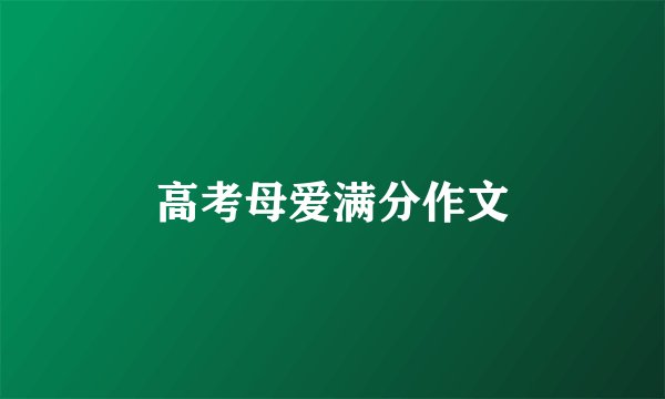 高考母爱满分作文