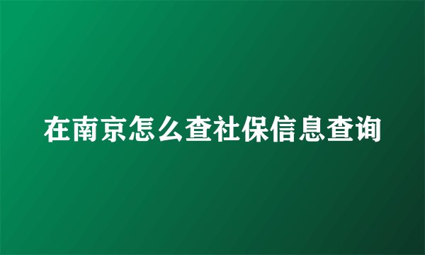 在南京怎么查社保信息查询