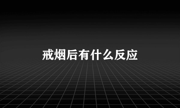 戒烟后有什么反应