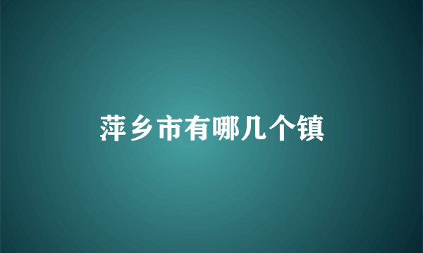 萍乡市有哪几个镇
