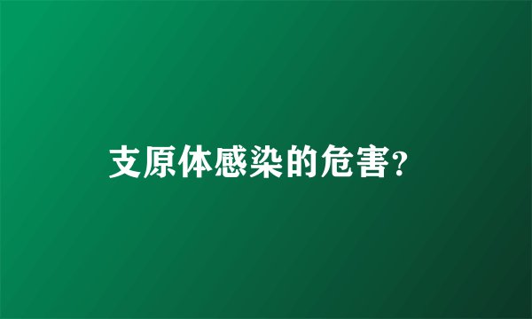 支原体感染的危害？