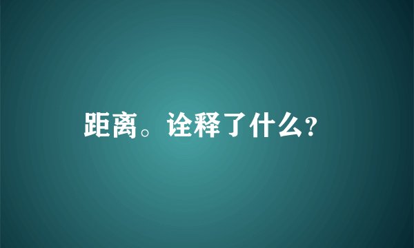 距离。诠释了什么？