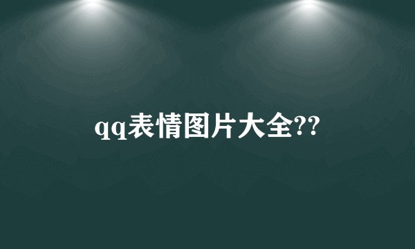 qq表情图片大全??