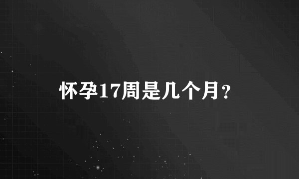 怀孕17周是几个月？