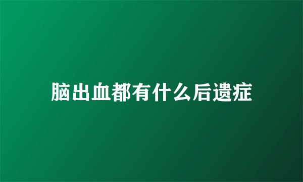 脑出血都有什么后遗症