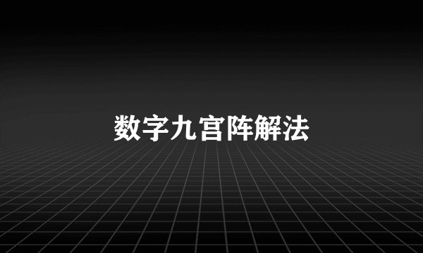 数字九宫阵解法