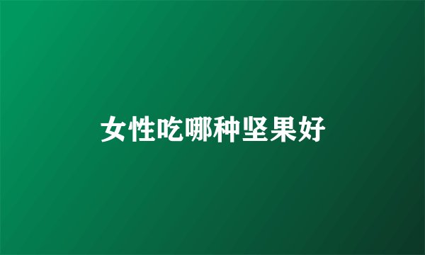 女性吃哪种坚果好