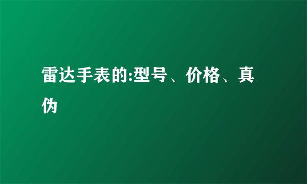 雷达手表的:型号、价格、真伪