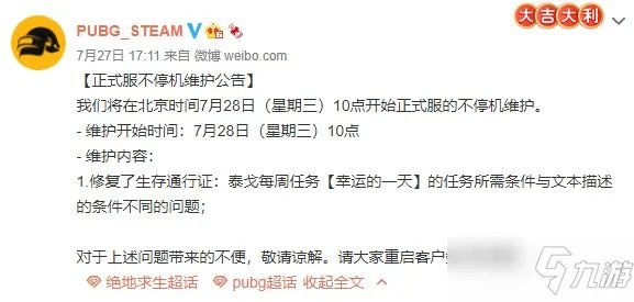 绝地求生7月28日更新公告：PUBG7.28更新内容汇总