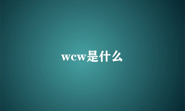 wcw是什么