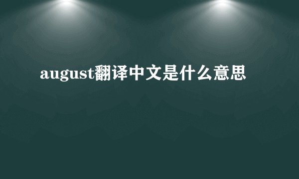 august翻译中文是什么意思