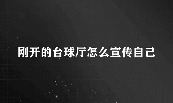刚开的台球厅怎么宣传自己
