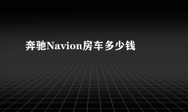 奔驰Navion房车多少钱
