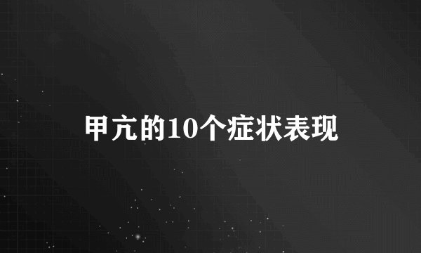 甲亢的10个症状表现